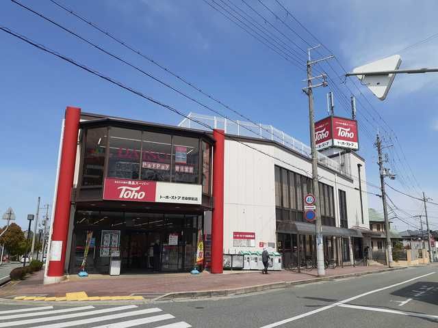近くのトーホー志染駅前店まで850m（徒歩11分）