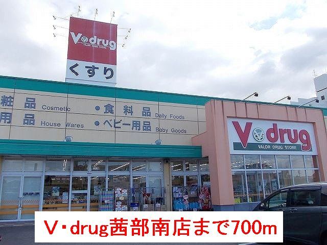 近くのV・drug茜部南店まで700m(徒歩9分)