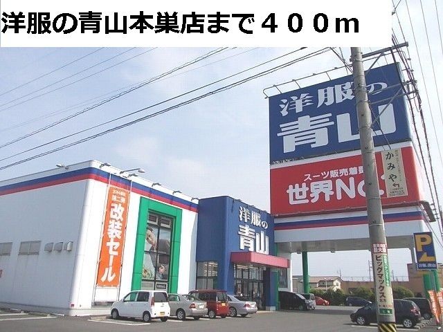近くの洋服の青山　本巣店まで400m（徒歩5分）