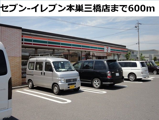 近くのセブンイレブン本巣三橋店まで600m（徒歩8分）