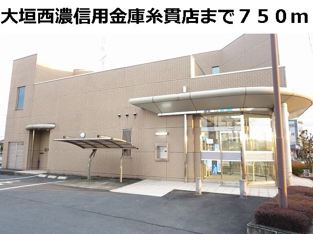 近くの大垣西濃信用金庫　糸貫支店まで750m（徒歩10分）