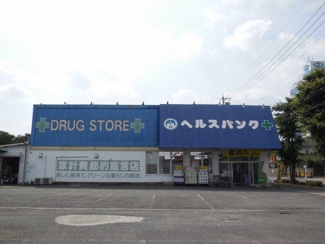近くのヘルスバンク 今市場店まで577m(徒歩8分)