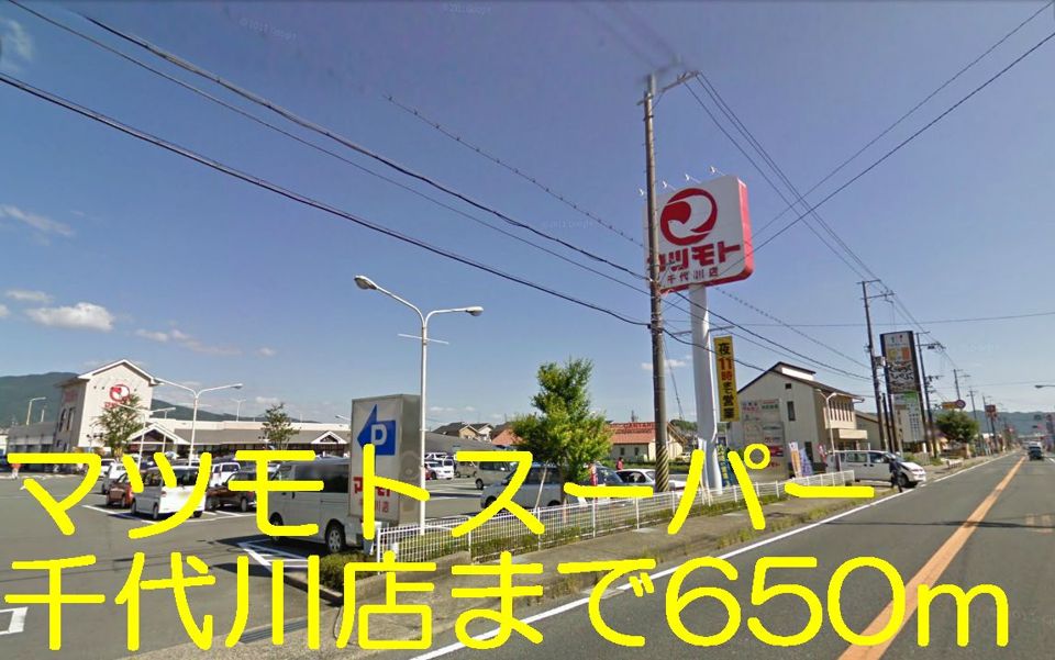 近くのマツモト千代川店まで650m（徒歩9分）
