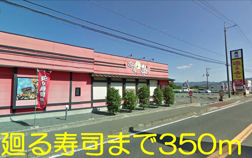 近くの廻る寿司まで350m（徒歩5分）