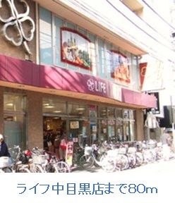 近くのライフ中目黒店まで80m(徒歩1分)