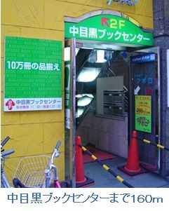 近くの中目黒ブックセンターまで160m(徒歩2分)