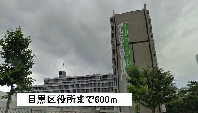 近くの目黒区役所まで600m(徒歩8分)