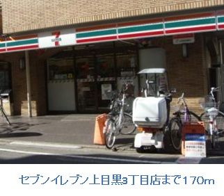 近くのセブンイレブン上目黒3丁目店まで170m(徒歩3分)