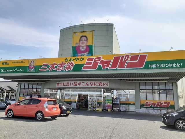 近くのジャパン三木志染店まで1,400m(徒歩18分)