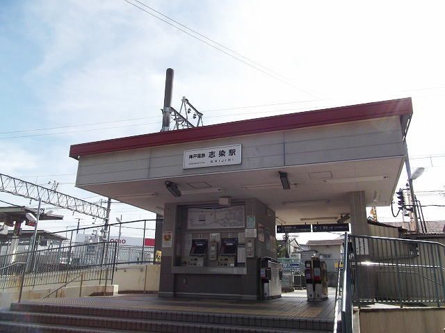 近くの神鉄志染駅まで800m(徒歩10分)