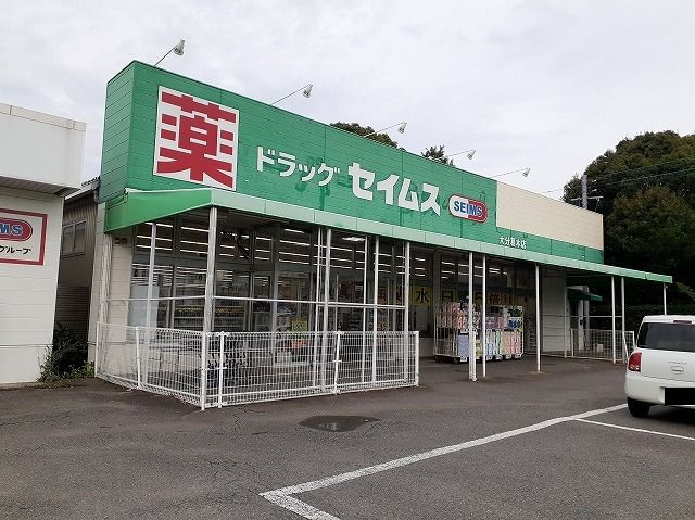 近くのセイムス 葛木店まで1,200m(徒歩15分)