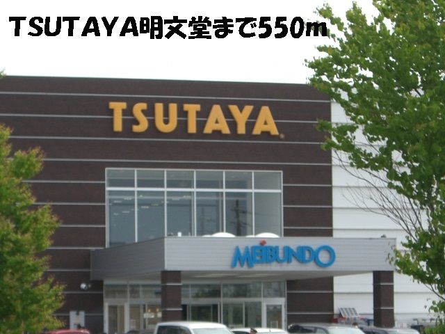 近くのTSUTAYA明文堂まで550m(徒歩7分)