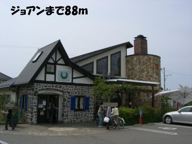 近くのジョアンまで88m(徒歩2分)
