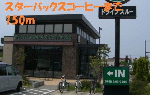近くのスターバックスコーヒーまで150m(徒歩2分)