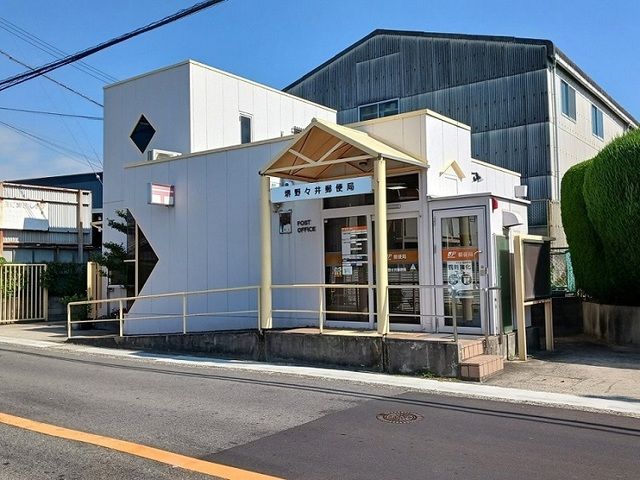 近くの堺野々井郵便局まで1,300m(徒歩17分)