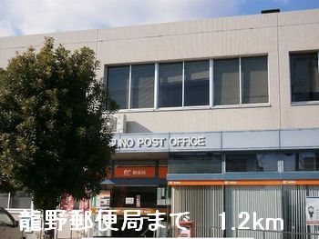 近くの郵便局まで1,200m（徒歩15分）