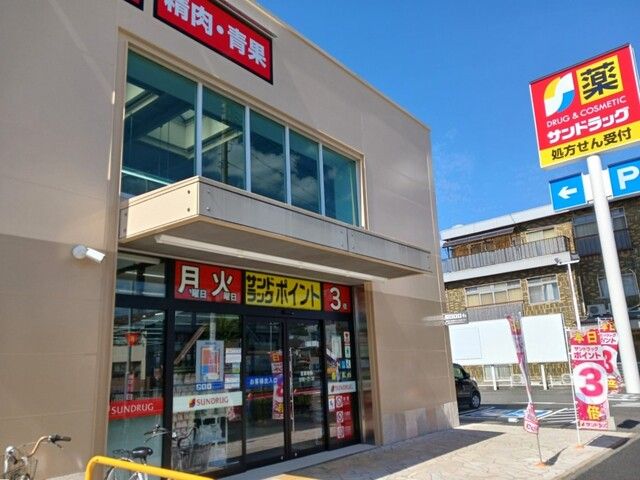 近くのサンドラッグまで350m（徒歩5分）