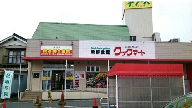 近くのクックマート一宮店様まで1,200m（徒歩15分）