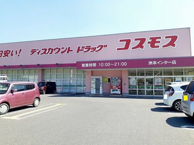 近くのコスモス洲本インター店まで2,100m(徒歩27分)