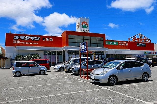 近くのメイクマンまで1,500m（徒歩19分）
