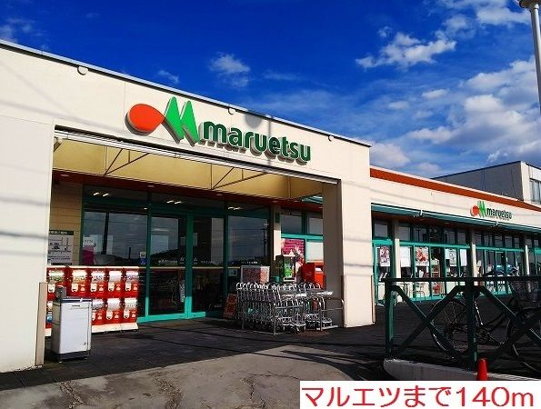 近くのマルエツまで140m(徒歩2分)