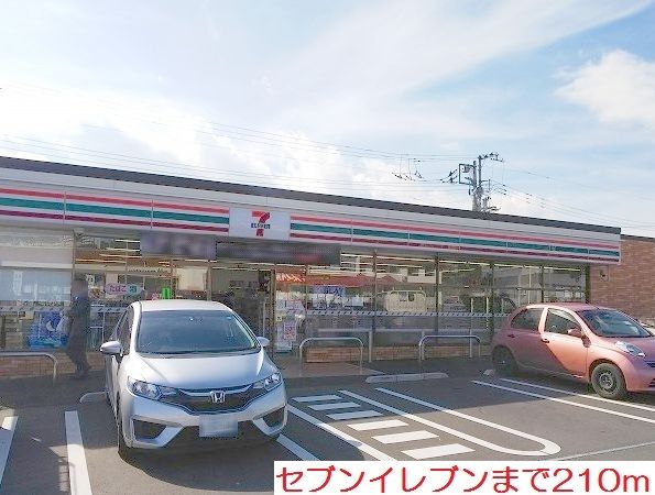 近くのセブンイレブンまで210m(徒歩3分)