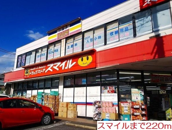 近くのスマイルまで220m(徒歩3分)