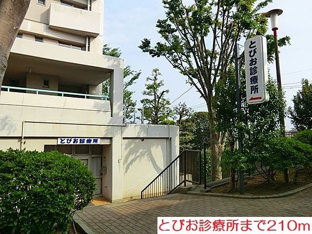 近くのとびお診療所まで210m(徒歩3分)