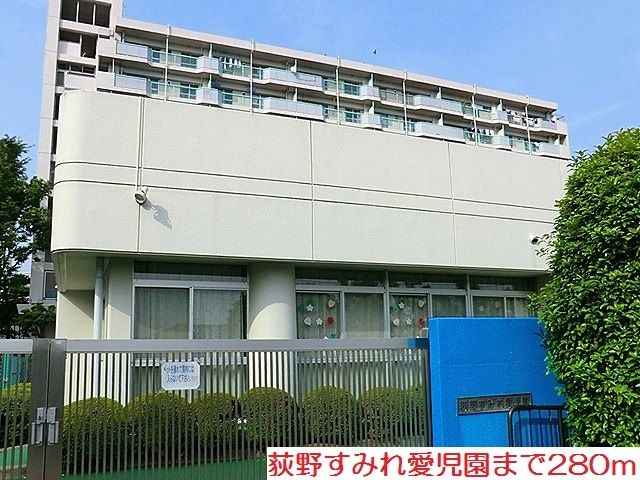 近くの荻野すみれ愛児園まで280m(徒歩4分)