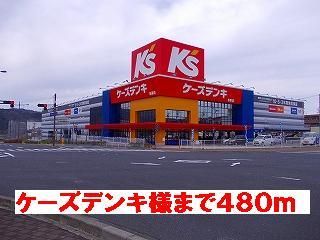 近くのケーズデンキ様まで480m（徒歩6分）