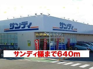 近くのサンディ様まで640m（徒歩8分）