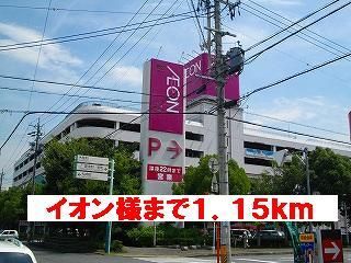 近くのイオン様まで1,150m（徒歩15分）
