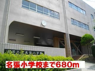 近くの名張小学校様まで680m（徒歩9分）