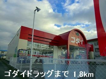 近くのドラッグストアまで1,800m（徒歩23分）