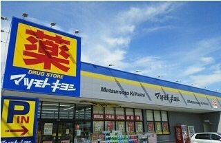 近くのマツモトキヨシ清見台東店まで450m（徒歩6分）