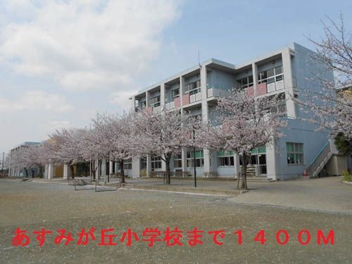 近くの千葉市立あすみが丘小学校まで1,400m(徒歩18分)