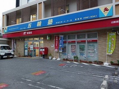 近くの泊郵便局まで300m（徒歩4分）