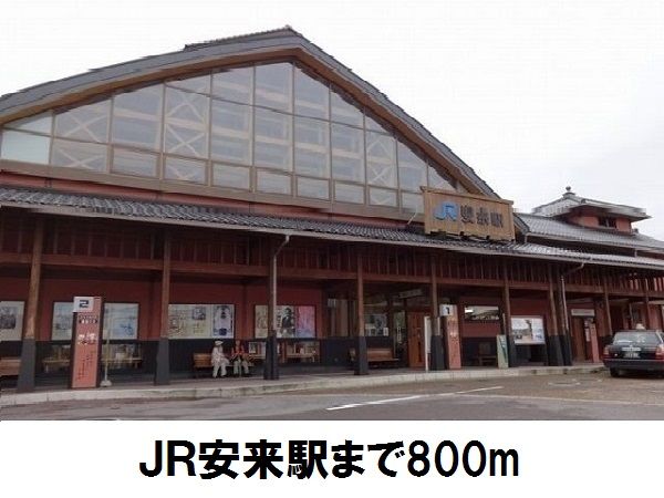 近くの安来駅まで800m（徒歩10分）