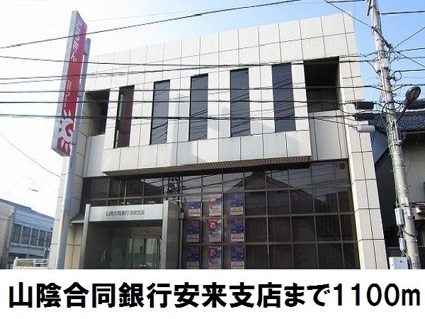近くの山陰合同銀行安来支店まで1,100m（徒歩14分）