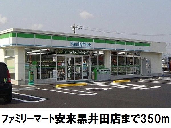 近くのファミリーマート安来黒井田店まで350m（徒歩5分）