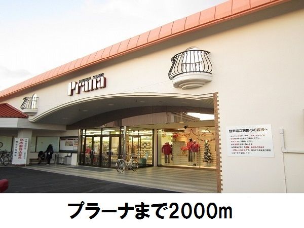 近くのプラーナまで2,000m（徒歩25分）