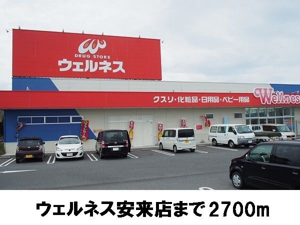 近くのウェルネス安来店まで2,700m（徒歩34分）