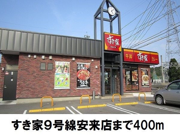 近くのすき家９号線安来店まで400m（徒歩5分）