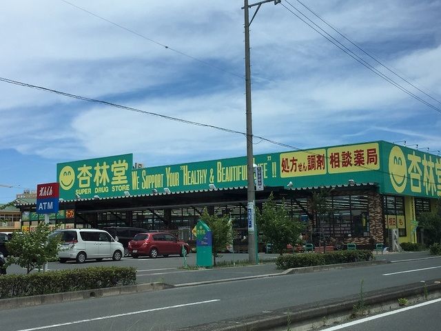 近くの杏林堂スーパードラックストアまで850m（徒歩11分）