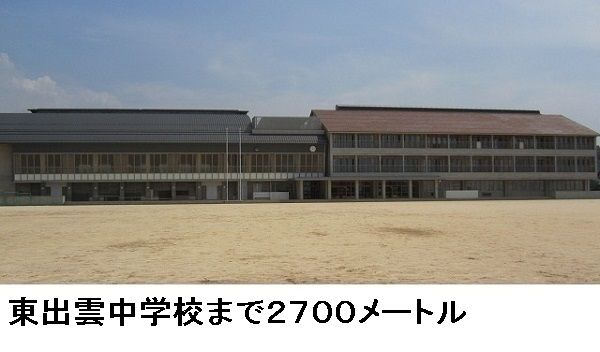 近くの東出雲中学校まで2,700m（徒歩34分）