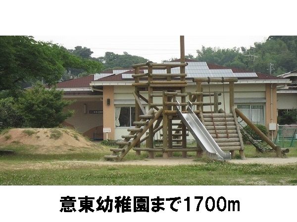 近くの意東幼稚園まで1,700m（徒歩22分）