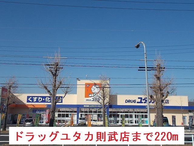 近くのドラッグユタカ則武店まで220m(徒歩3分)