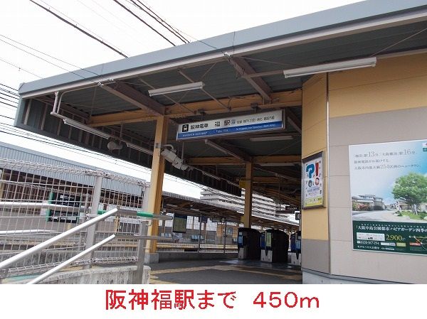 近くの阪神福駅まで450m（徒歩6分）