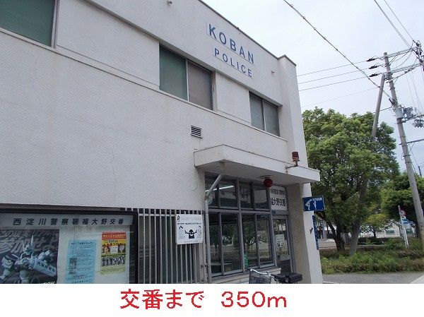 近くの交番まで350m（徒歩5分）