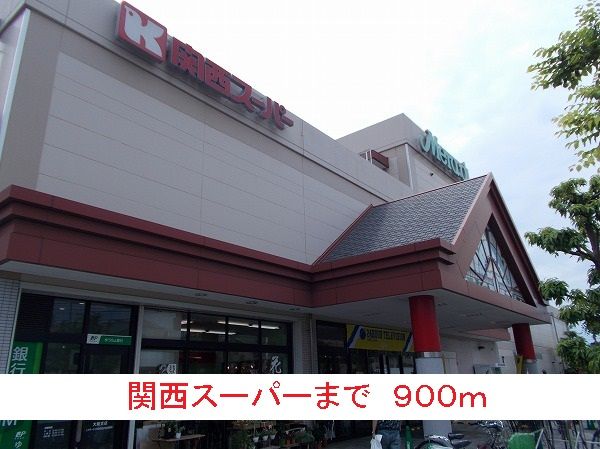 近くの関西スーパーまで900m（徒歩12分）